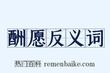 酬愿反义词是什么意思的图片